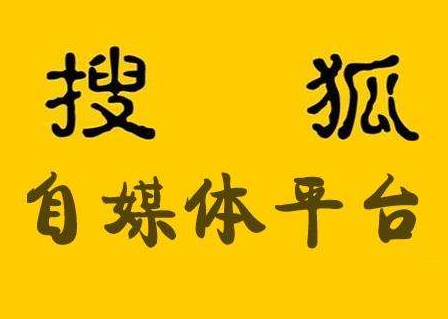 搜狐号怎么注册开通 搜狐号申请流程