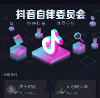 抖音自律委员会是什么 抖音自律委员会有什么用