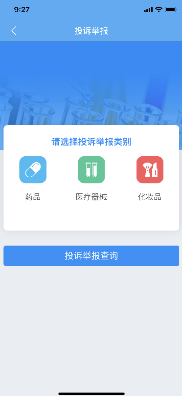 化妆品监管app投诉举报在哪里 化妆品监管app举报教程