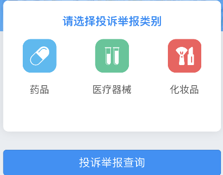 化妆品监管app投诉举报在哪里 化妆品监管app举报教程