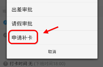 钉钉下班忘记打卡怎么办 钉钉申请补卡图文教程