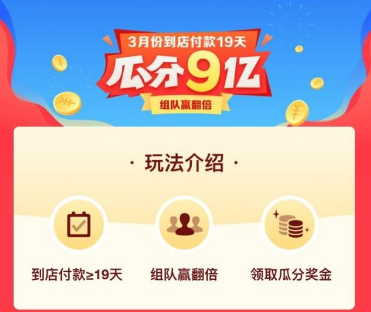 支付宝3月瓜分9亿战队可以退出吗 支付宝瓜分9亿活动什么时候领奖