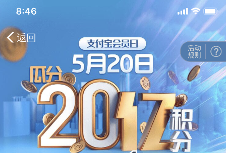 支付宝会员日打卡瓜分20亿积分怎么参加 520支付宝会员日积分瓜分入口