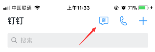钉钉密聊在哪里 钉钉密聊怎么使用