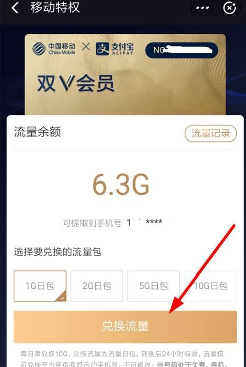 支付宝移动双v会员如何兑换流量 移动双v会员兑换流量步骤