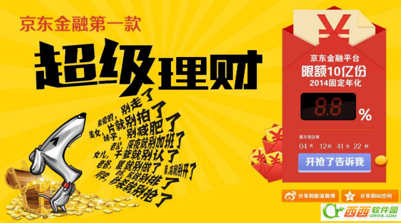 京东金融超级理财收益8.8%明日开抢