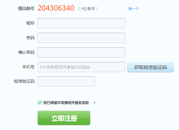 腾讯QQ靓号免费拿 登录手机完成激活