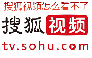 搜狐视频怎么看不了  搜狐视频看不了怎么办 解决教程