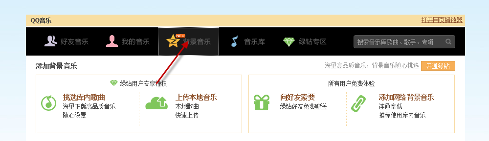 怎么添加qq2015空间背景音乐免费网络歌曲链接  添加qq空间背景音乐链接方法