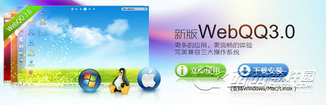WEBQQ是什么？WEBQQ在哪下载？