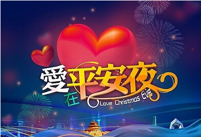 平安夜是什么意思  平安夜有什么含义平安夜图片大全