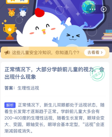 正常情况下大部分学龄前儿童的视力会出现什么现象 蚂蚁庄园今日答案