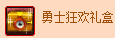 dnf勇士的狂欢礼盒怎么得 勇士狂欢礼盒能开出什么？