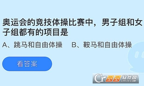 奥运会的竞技体操项目中男子和女子都有的项目是 蚂蚁庄园答案