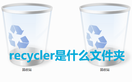 recycler是什么文件夹？recycler文件夹可以删除吗？