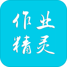 搜作业答案的软件有哪些 有哪些软件可以搜作业答案