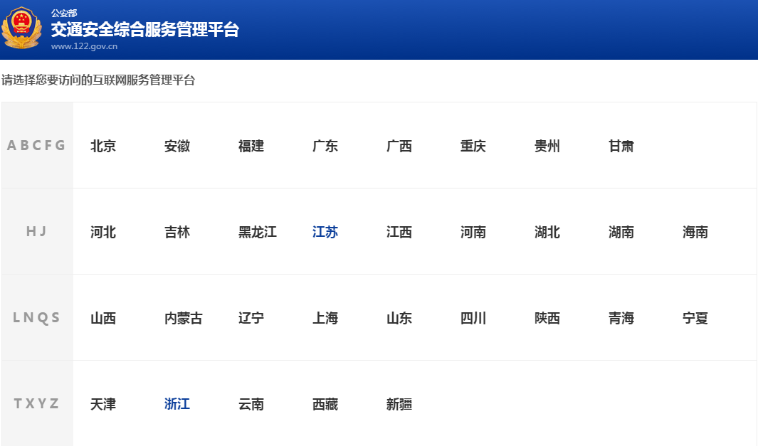 公安部互联网交通安全综合服务管理平台 122交通网安全交通知识查询登录入口