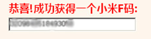小米2s f码生成器 是假的,欺骗用户注册玩网页游戏