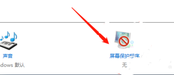 win10屏保怎么取消 win10屏保取消方法介绍