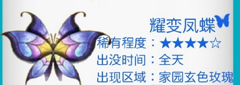 摩尔庄园耀变凤蝶在哪抓 摩尔庄园耀变凤蝶抓捕位置介绍