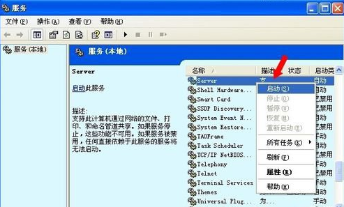 深度winxp提示没有启动服务器服务该怎么办