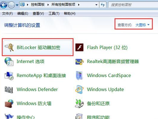 控制面板找不到bitlocker驱动器加密怎么办