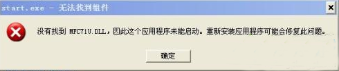 电脑运行程序时提示无法找到组件怎么办？