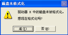 电脑提示磁盘未被格式化如何处理