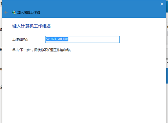 win10系统如何加入工作组？