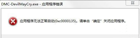 win7玩鬼泣5出现0xc0000135错误怎么办