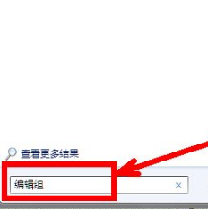 win7组策略编辑器怎么打开 win7打开组策略编辑器的方法汇总