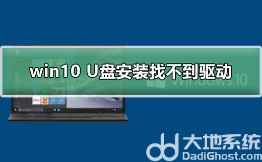u盘安装win10找不到驱动器怎么办?u盘安装win10找不到驱动器解决办法