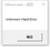 win10ctfmon.exe系统错误怎么解决 ctfmon.exe系统错误win10解决方案