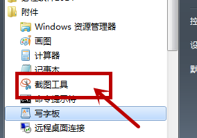 win7截图工具没有了怎么办 win7截图工具没有了解决方法