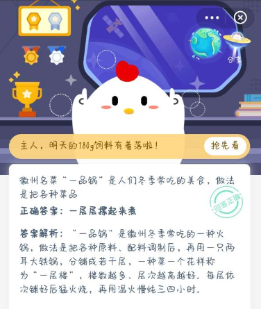 徽州名菜一品锅是人们冬季常吃的美食做法是把各种菜品 蚂蚁庄园今日答案