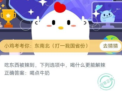 吃东西被辣到下列选项中喝什么更能解辣 蚂蚁庄园答题攻略