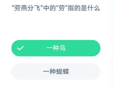劳燕分飞中的劳指的是什么 蚂蚁庄园今日答案