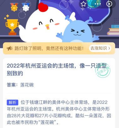 2022年杭州亚运会的主场馆像一只造型别致的 蚂蚁庄园今日答案