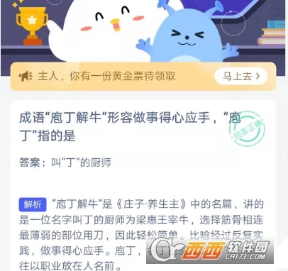 成语庖丁解牛形容做事得心应手庖丁指的是 蚂蚁庄园答案