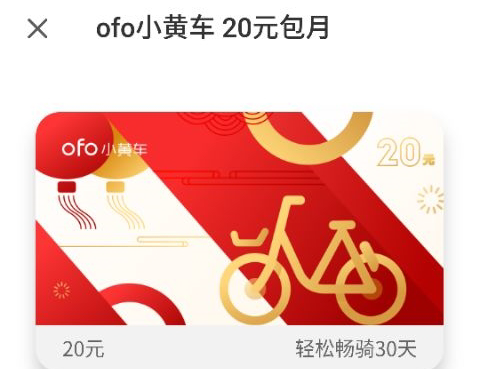 ofo月卡优惠没了怎么回事  ofo小黄车免费月卡没了吗