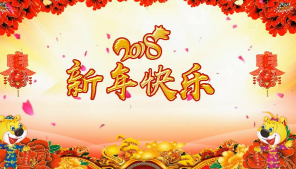 2018大年初一新春快乐拜年祝福语及其图片集锦