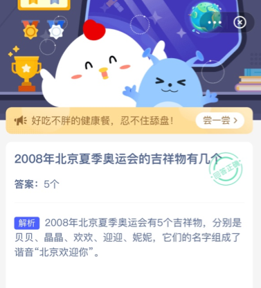 2008年北京夏季奥运会的吉祥物有几个 蚂蚁庄园今日答案