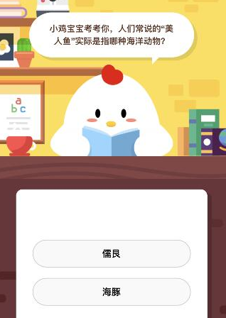 人们常说的美人鱼实际是指哪种海洋动物 蚂蚁庄园答题攻略