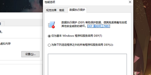 win10数据执行保护怎么设置 win10数据执行保护在哪里设置