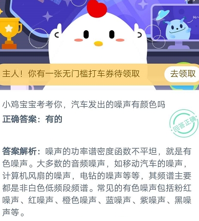 汽车发出的噪声有颜色吗 蚂蚁庄园今日答案