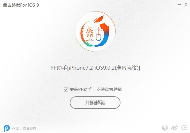 iOS 9.0.2完美越狱  PP越狱助手越狱图文教程