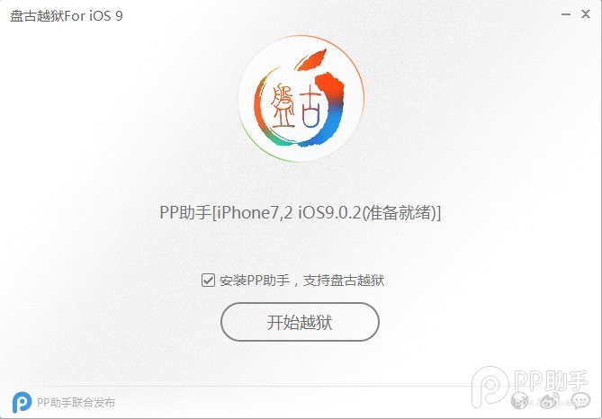 iOS 9.0.2完美越狱  PP越狱助手越狱图文教程