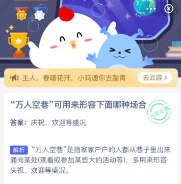 万人空巷可用来形容下面哪种场合 蚂蚁庄园今日答案