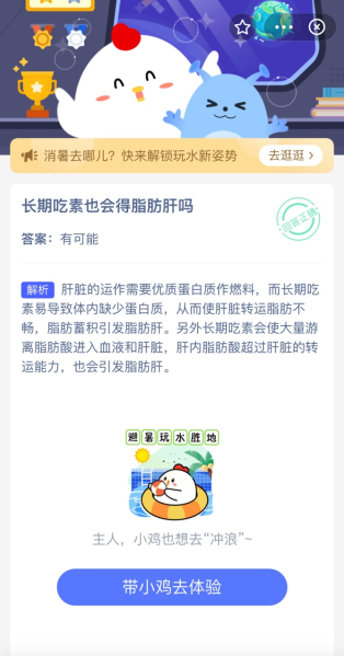 长期吃素也会得脂肪肝吗 蚂蚁庄园今日答案