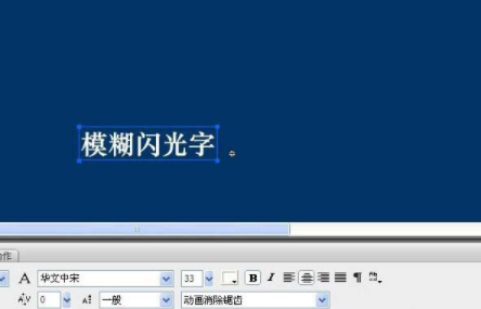 flash怎么制作一个闪光文字效果    flash制作闪光文字教程